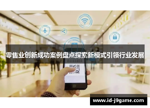 零售业创新成功案例盘点探索新模式引领行业发展
