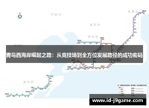 青岛西海岸崛起之路：从竞技场到全方位发展路径的成功密码