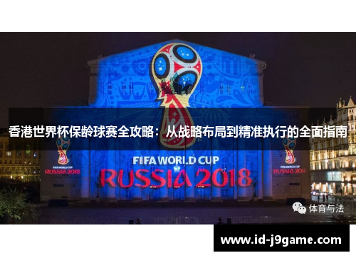 香港世界杯保龄球赛全攻略：从战略布局到精准执行的全面指南
