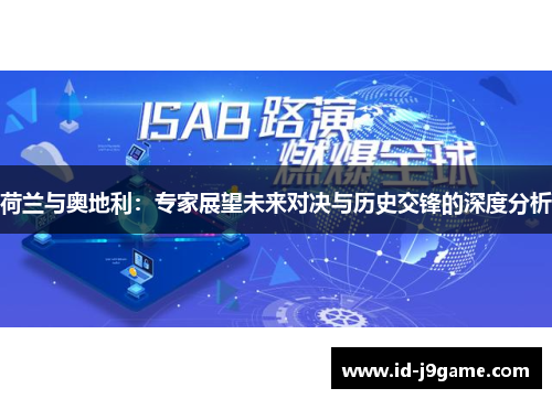荷兰与奥地利：专家展望未来对决与历史交锋的深度分析