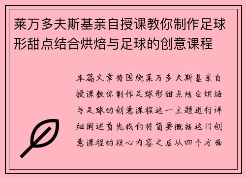 莱万多夫斯基亲自授课教你制作足球形甜点结合烘焙与足球的创意课程