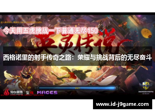 西格诺里的射手传奇之路：荣耀与挑战背后的无尽奋斗