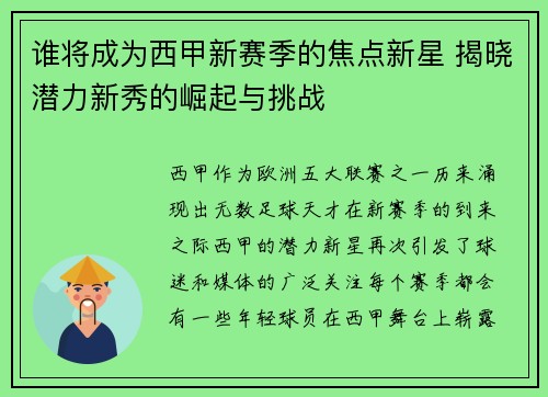 谁将成为西甲新赛季的焦点新星 揭晓潜力新秀的崛起与挑战 谁将成为西甲新赛季的焦点新星 揭晓潜力新秀的崛起与挑战