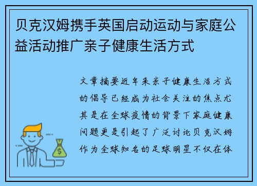 贝克汉姆携手英国启动运动与家庭公益活动推广亲子健康生活方式