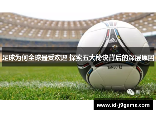 足球为何全球最受欢迎 探索五大秘诀背后的深层原因