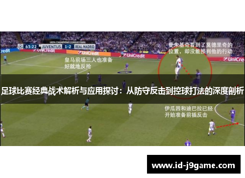 足球比赛经典战术解析与应用探讨：从防守反击到控球打法的深度剖析