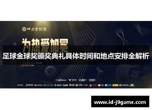 足球金球奖颁奖典礼具体时间和地点安排全解析