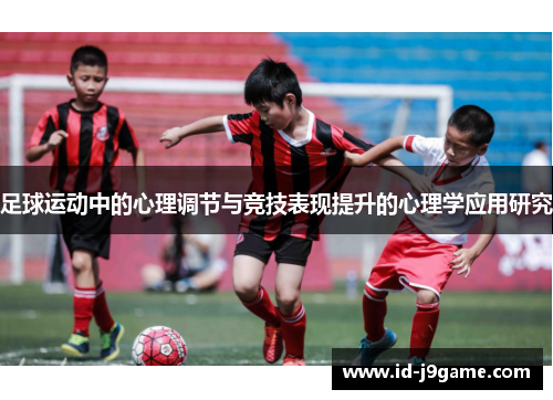 足球运动中的心理调节与竞技表现提升的心理学应用研究