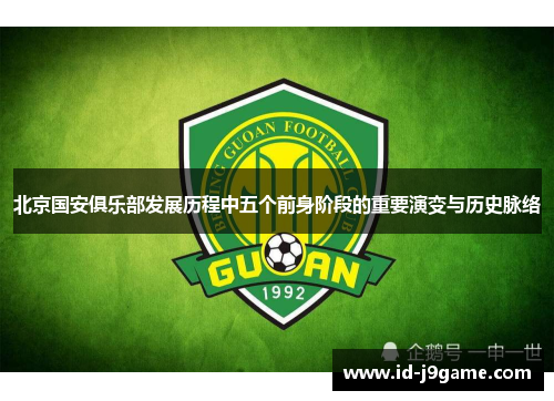 北京国安俱乐部发展历程中五个前身阶段的重要演变与历史脉络 北京国安俱乐部发展历程中五个前身阶段的重要演变与历史脉络