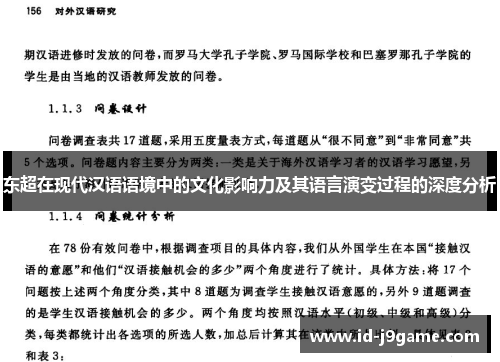 东超在现代汉语语境中的文化影响力及其语言演变过程的深度分析 东超在现代汉语语境中的文化影响力及其语言演变过程的深度分析