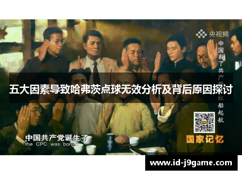 五大因素导致哈弗茨点球无效分析及背后原因探讨