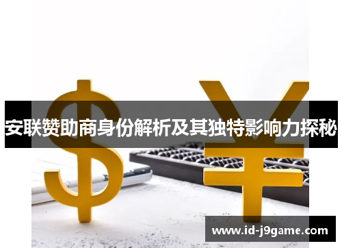 安联赞助商身份解析及其独特影响力探秘 安联赞助商身份解析及其独特影响力探秘