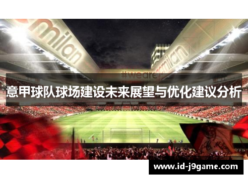 意甲球队球场建设未来展望与优化建议分析