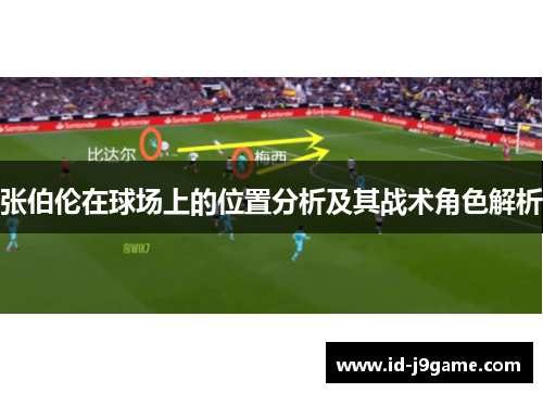 张伯伦在球场上的位置分析及其战术角色解析 张伯伦在球场上的位置分析及其战术角色解析