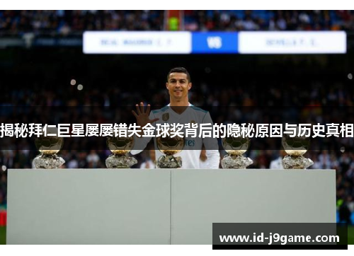 揭秘拜仁巨星屡屡错失金球奖背后的隐秘原因与历史真相