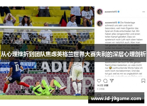 从心理挫折到团队焦虑英格兰世界大赛失利的深层心理剖析