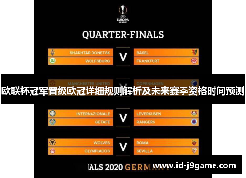 欧联杯冠军晋级欧冠详细规则解析及未来赛季资格时间预测