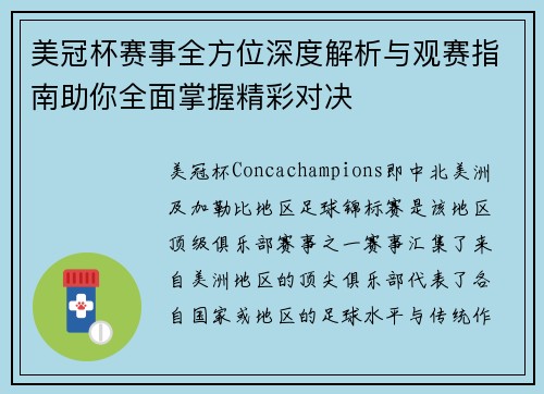 美冠杯赛事全方位深度解析与观赛指南助你全面掌握精彩对决