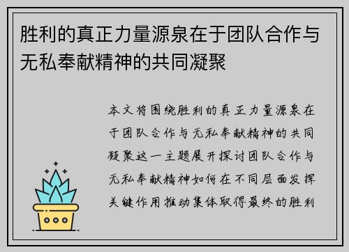 胜利的真正力量源泉在于团队合作与无私奉献精神的共同凝聚
