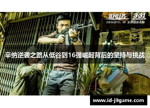 辛纳逆袭之路从低谷到16强崛起背后的坚持与挑战