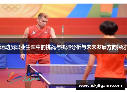 运动员职业生涯中的挑战与机遇分析与未来发展方向探讨
