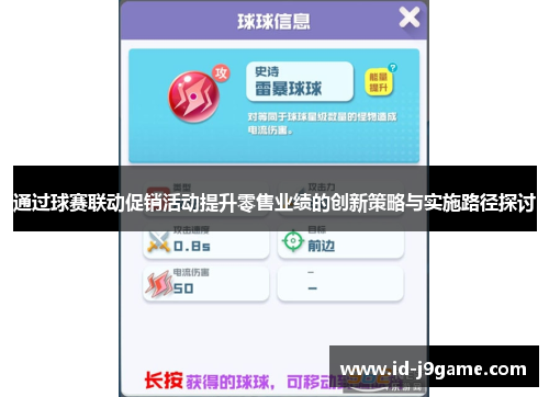 通过球赛联动促销活动提升零售业绩的创新策略与实施路径探讨