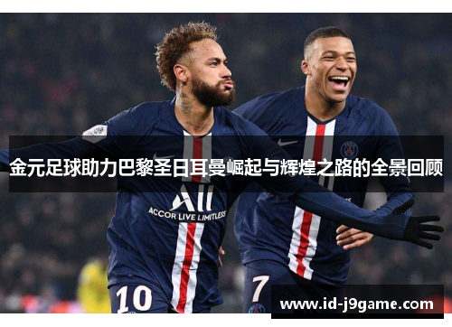 金元足球助力巴黎圣日耳曼崛起与辉煌之路的全景回顾