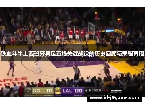 铁血斗牛士西班牙男足五场关键战役的历史回顾与荣耀再现