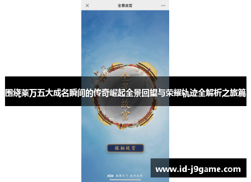 围绕莱万五大成名瞬间的传奇崛起全景回望与荣耀轨迹全解析之旅篇