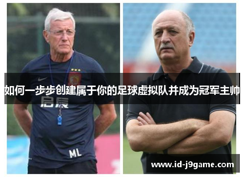 如何一步步创建属于你的足球虚拟队并成为冠军主帅