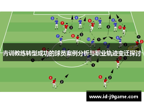 青训教练转型成功的球员案例分析与职业轨迹变迁探讨