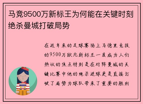 马竞9500万新标王为何能在关键时刻绝杀曼城打破局势