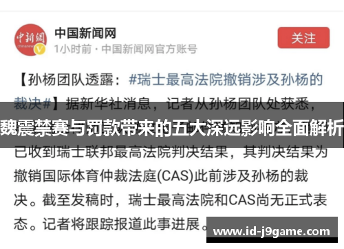 魏震禁赛与罚款带来的五大深远影响全面解析