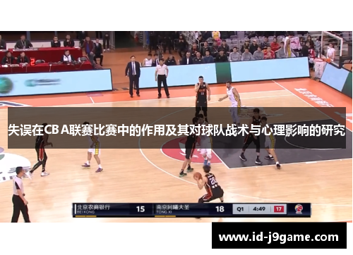 失误在CBA联赛比赛中的作用及其对球队战术与心理影响的研究 失误在CBA联赛比赛中的作用及其对球队战术与心理影响的研究