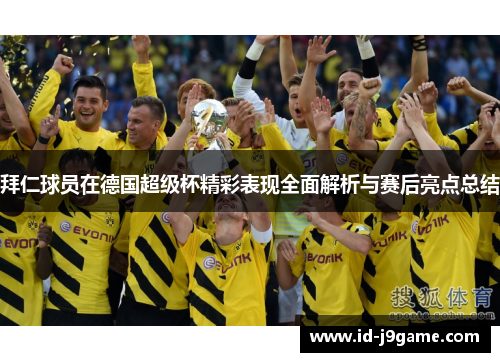 拜仁球员在德国超级杯精彩表现全面解析与赛后亮点总结