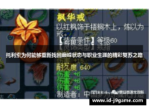 托利索为何能够重新找回巅峰状态与职业生涯的精彩复苏之路