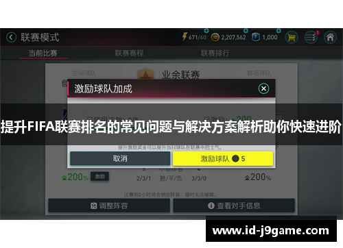 提升FIFA联赛排名的常见问题与解决方案解析助你快速进阶