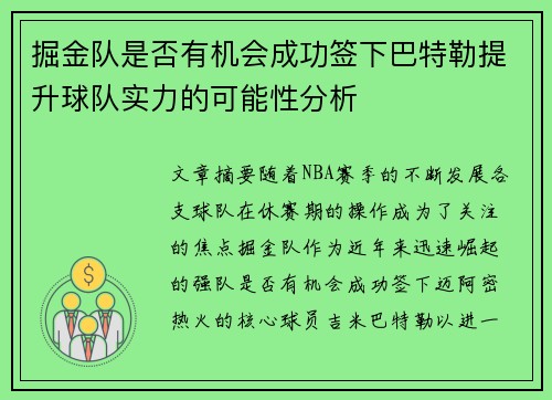 掘金队是否有机会成功签下巴特勒提升球队实力的可能性分析