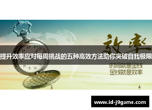 提升效率应对每周挑战的五种高效方法助你突破自我极限