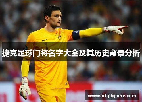 捷克足球门将名字大全及其历史背景分析