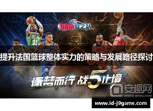 提升法国篮球整体实力的策略与发展路径探讨