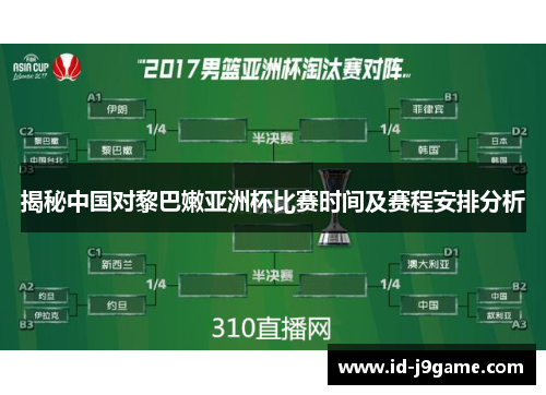 揭秘中国对黎巴嫩亚洲杯比赛时间及赛程安排分析