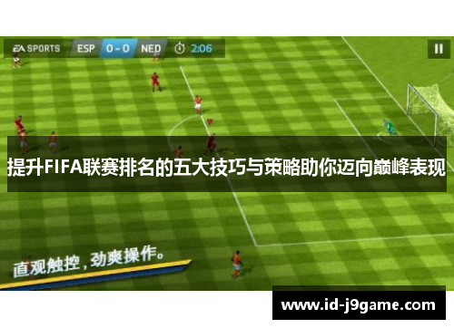 提升FIFA联赛排名的五大技巧与策略助你迈向巅峰表现