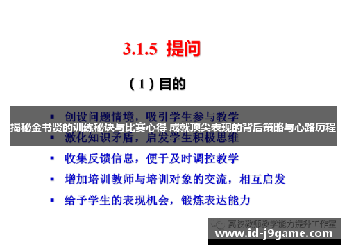 揭秘金书贤的训练秘诀与比赛心得 成就顶尖表现的背后策略与心路历程