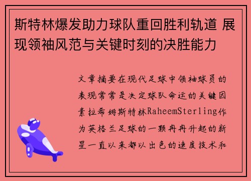 斯特林爆发助力球队重回胜利轨道 展现领袖风范与关键时刻的决胜能力