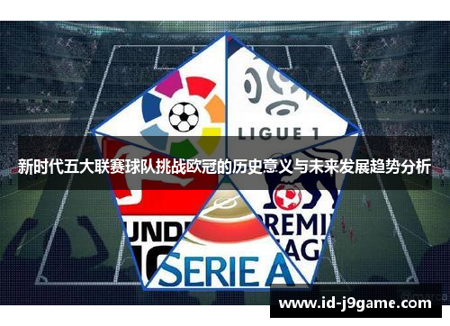 新时代五大联赛球队挑战欧冠的历史意义与未来发展趋势分析