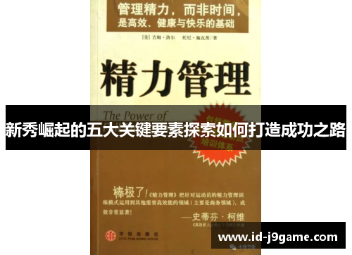 新秀崛起的五大关键要素探索如何打造成功之路