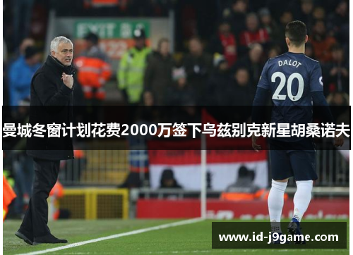 曼城冬窗计划花费2000万签下乌兹别克新星胡桑诺夫