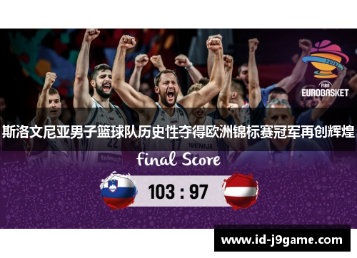 斯洛文尼亚男子篮球队历史性夺得欧洲锦标赛冠军再创辉煌