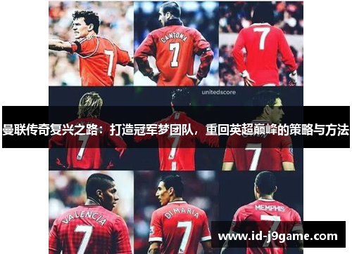 曼联传奇复兴之路：打造冠军梦团队，重回英超巅峰的策略与方法
